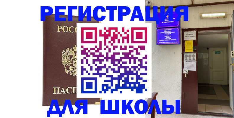 временная регистрация для школы в Котельниках