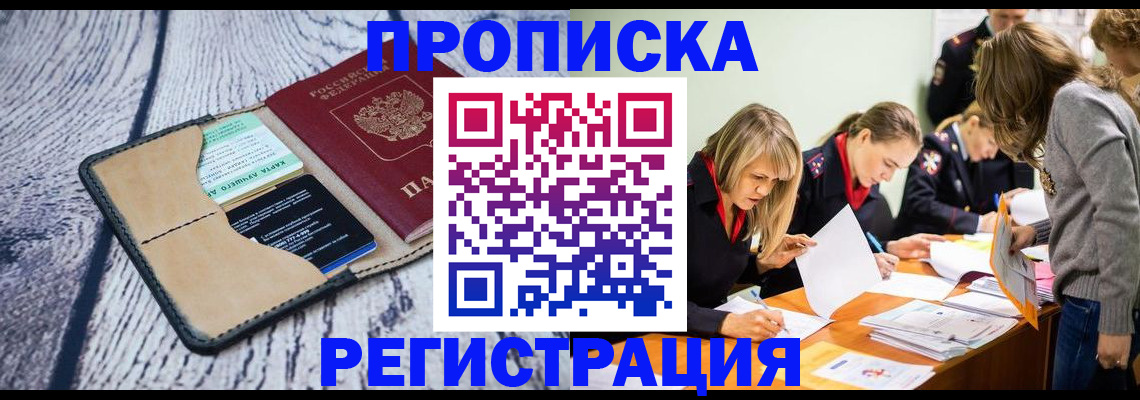 купить прописку в Котельниках